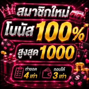 เว็บตรงไม่ผ่านเอเย่นต์ 2026 ระบบ Auto ฝากถอนไม่มีขั้นต่ำ สมาชิกใหม่ ฝาก 19 รับ 100